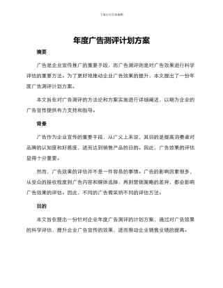 年度广告测评计划方案