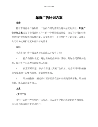 年度广告计划方案