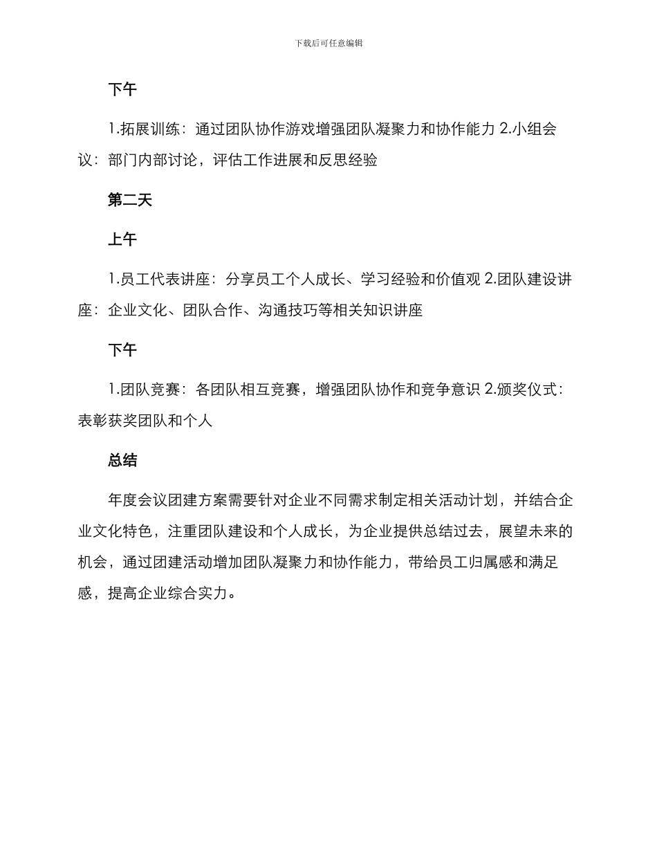 年度开会团建方案_第2页
