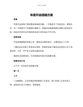 年度开会团建方案