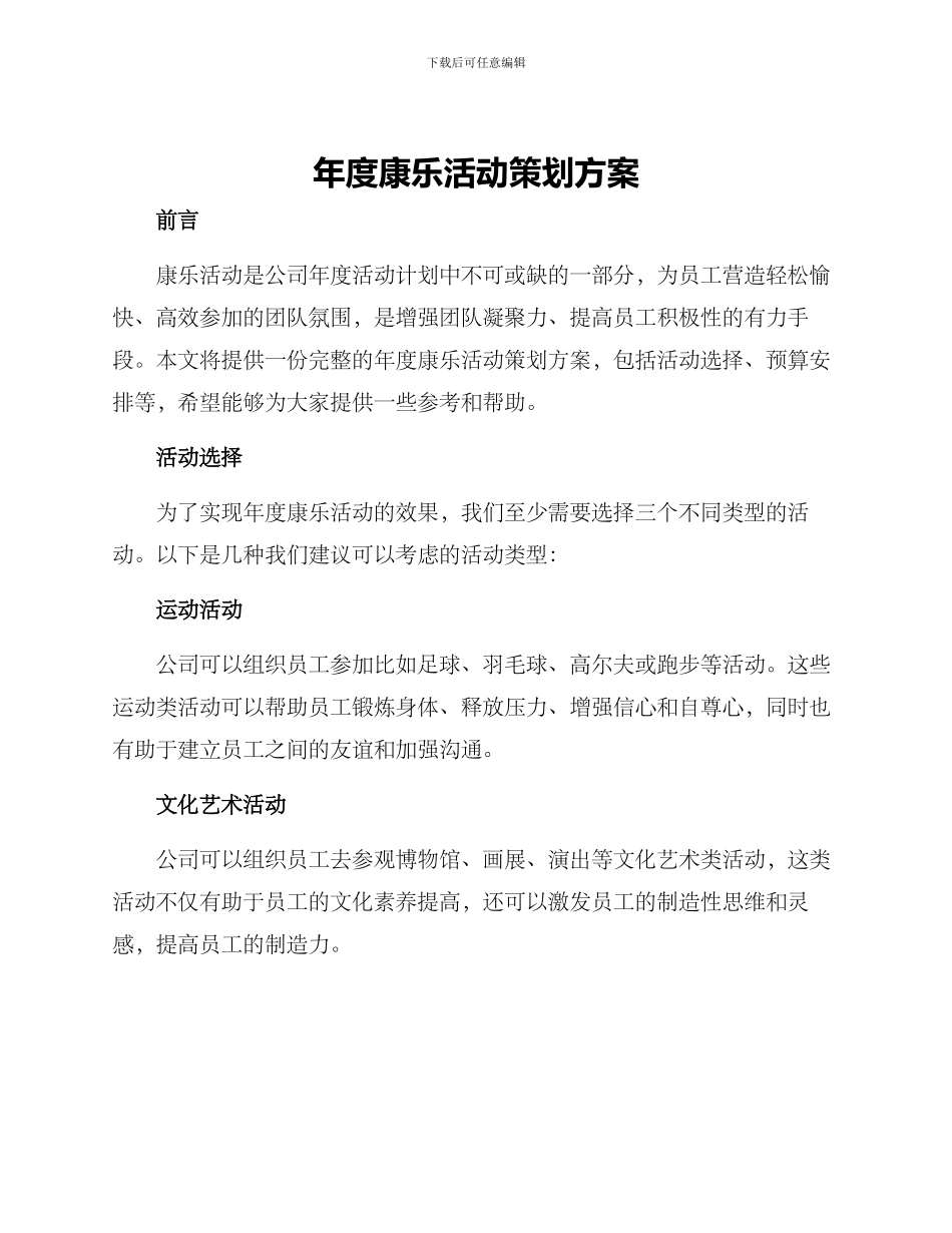 年度康乐活动策划方案_第1页