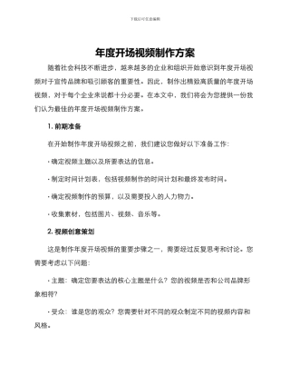 年度开场视频制作方案