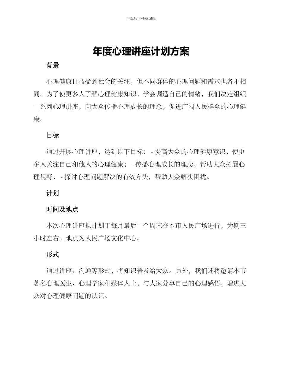 年度心理讲座计划方案_第1页