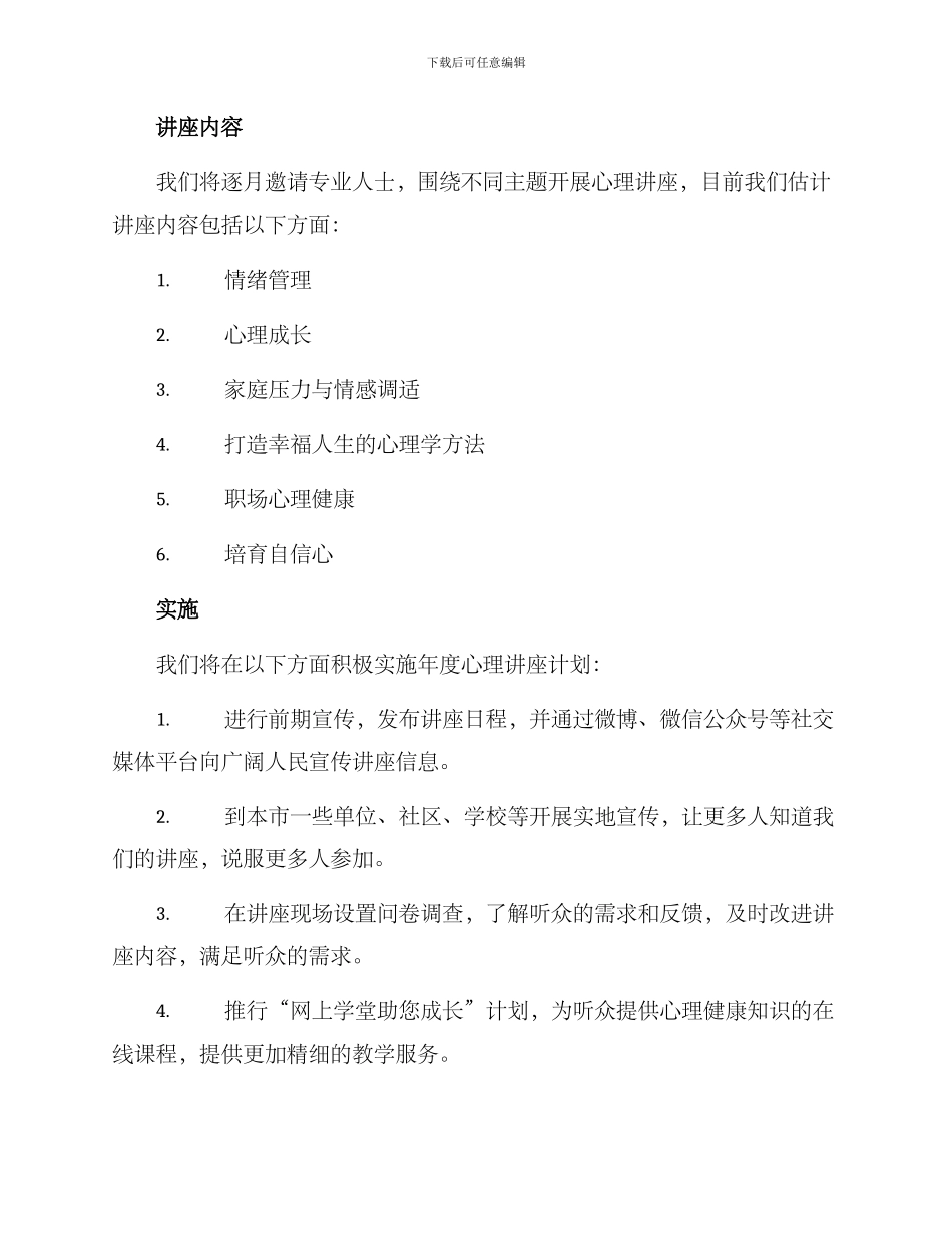 年度心理讲座计划方案_第2页