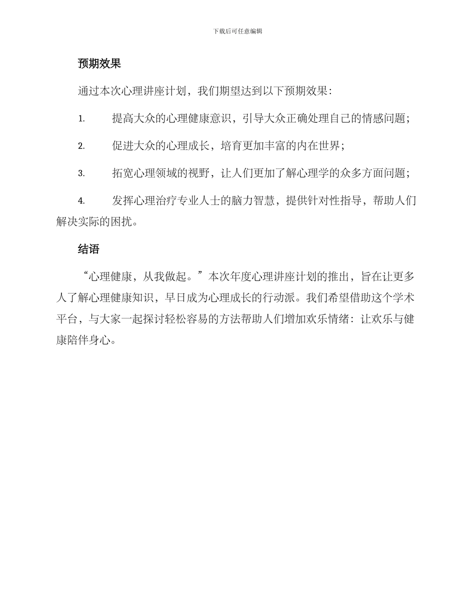 年度心理讲座计划方案_第3页