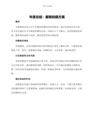 年度总结服装拍摄方案