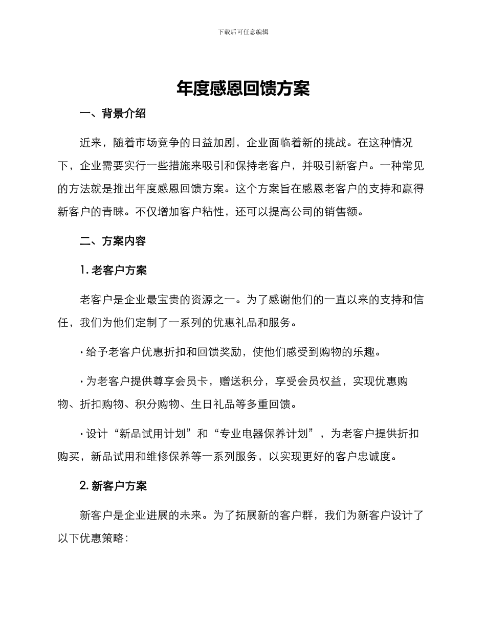 年度感恩回馈方案_第1页