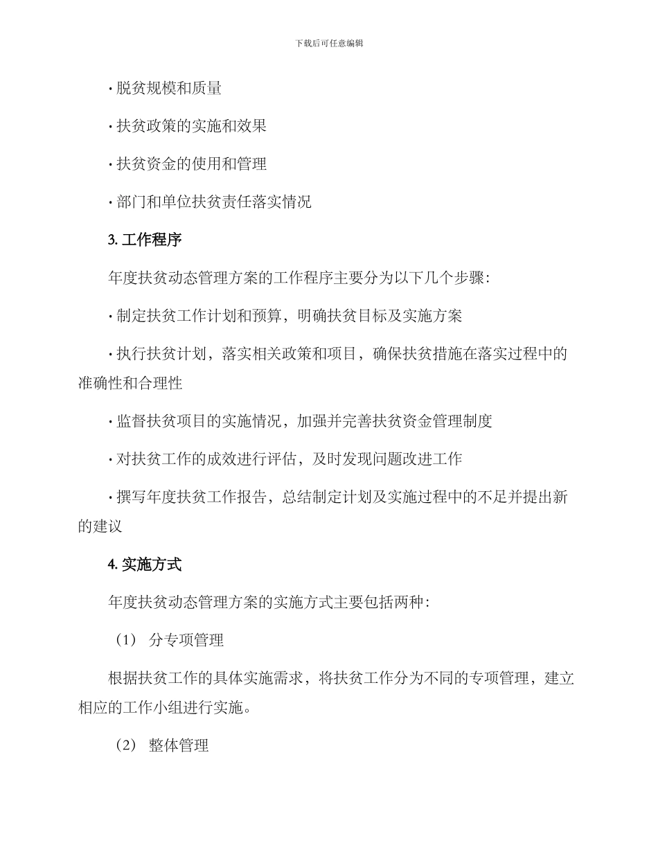 年度扶贫动态管理方案_第2页