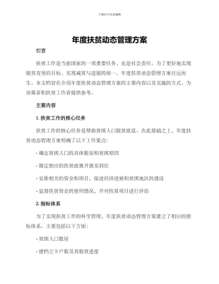 年度扶贫动态管理方案