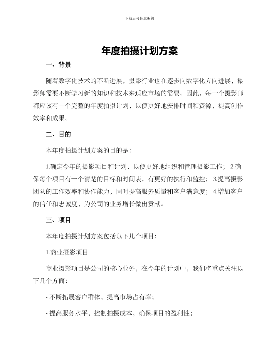 年度拍摄计划方案_第1页