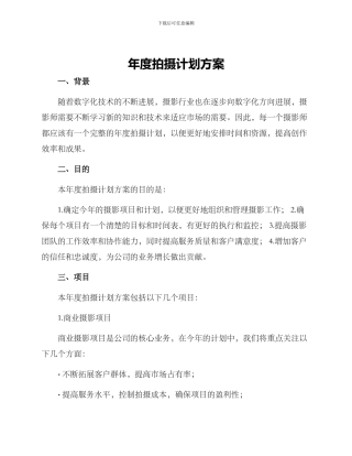 年度拍摄计划方案
