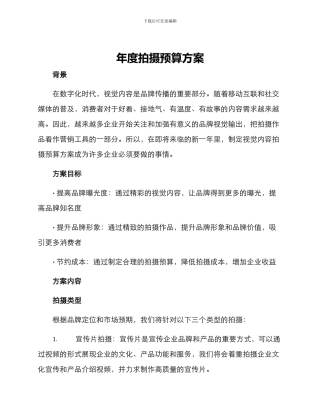 年度拍摄预算方案