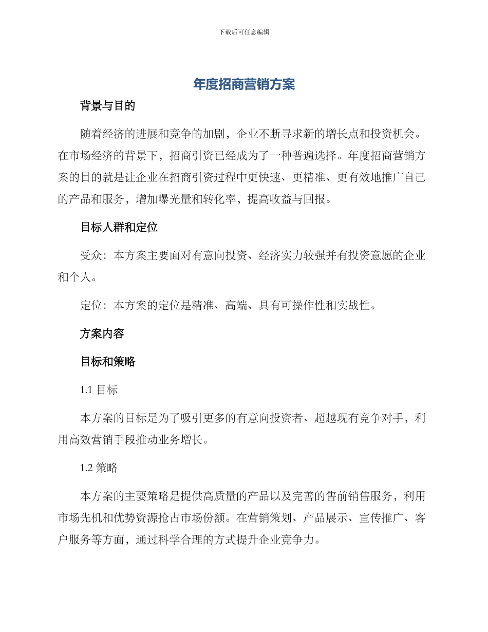 年度招商营销方案_第1页