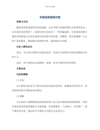 年度招商营销方案