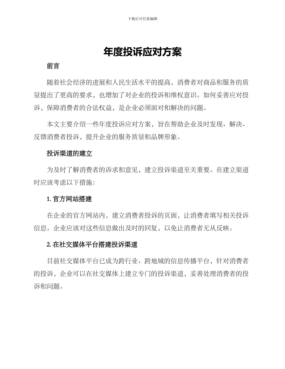 年度投诉应对方案_第1页