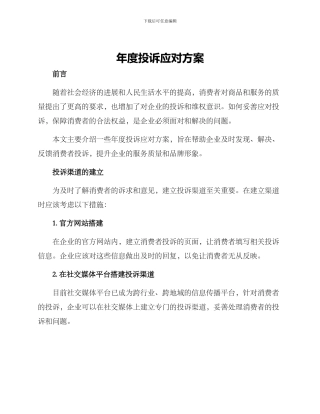 年度投诉应对方案