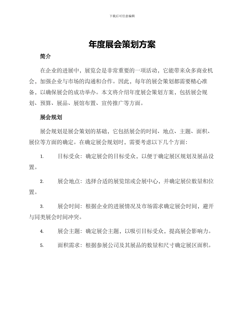 年度展会策划方案_第1页
