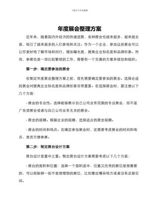 年度展会整理方案