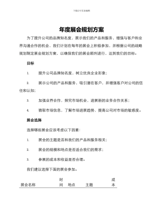 年度展会规划方案