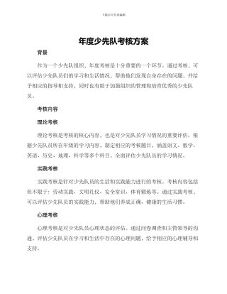 年度少先队考核方案