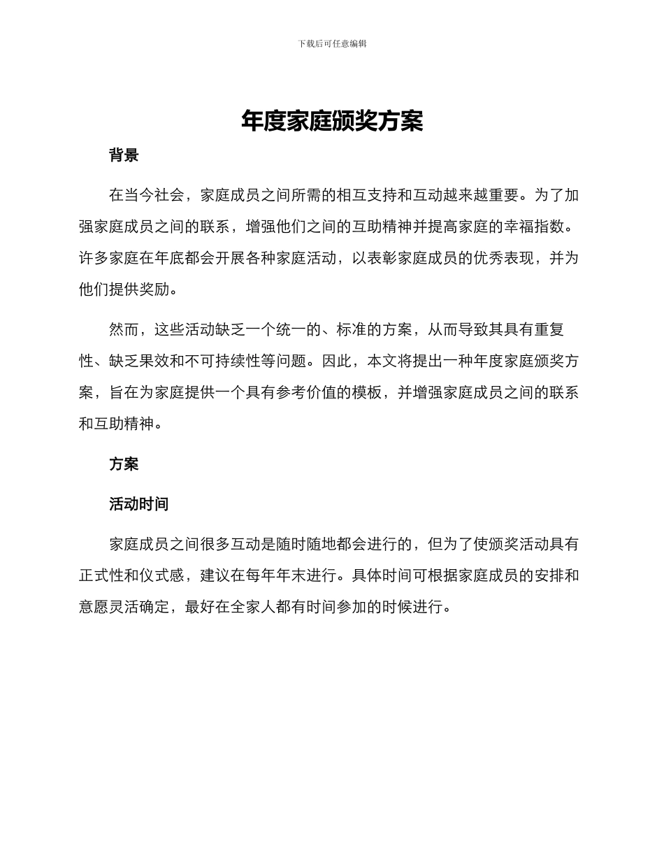 年度家庭颁奖方案_第1页