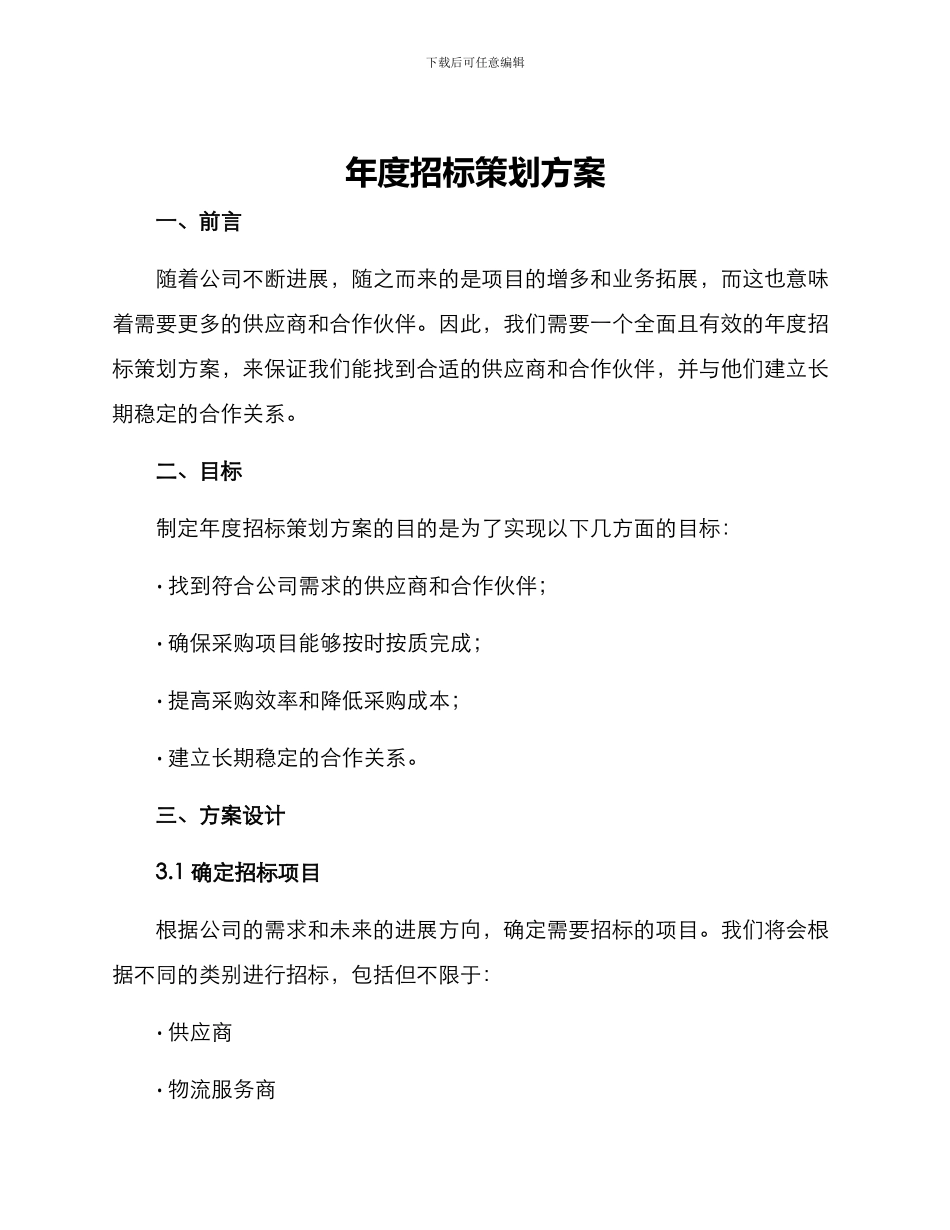 年度招标策划方案_第1页