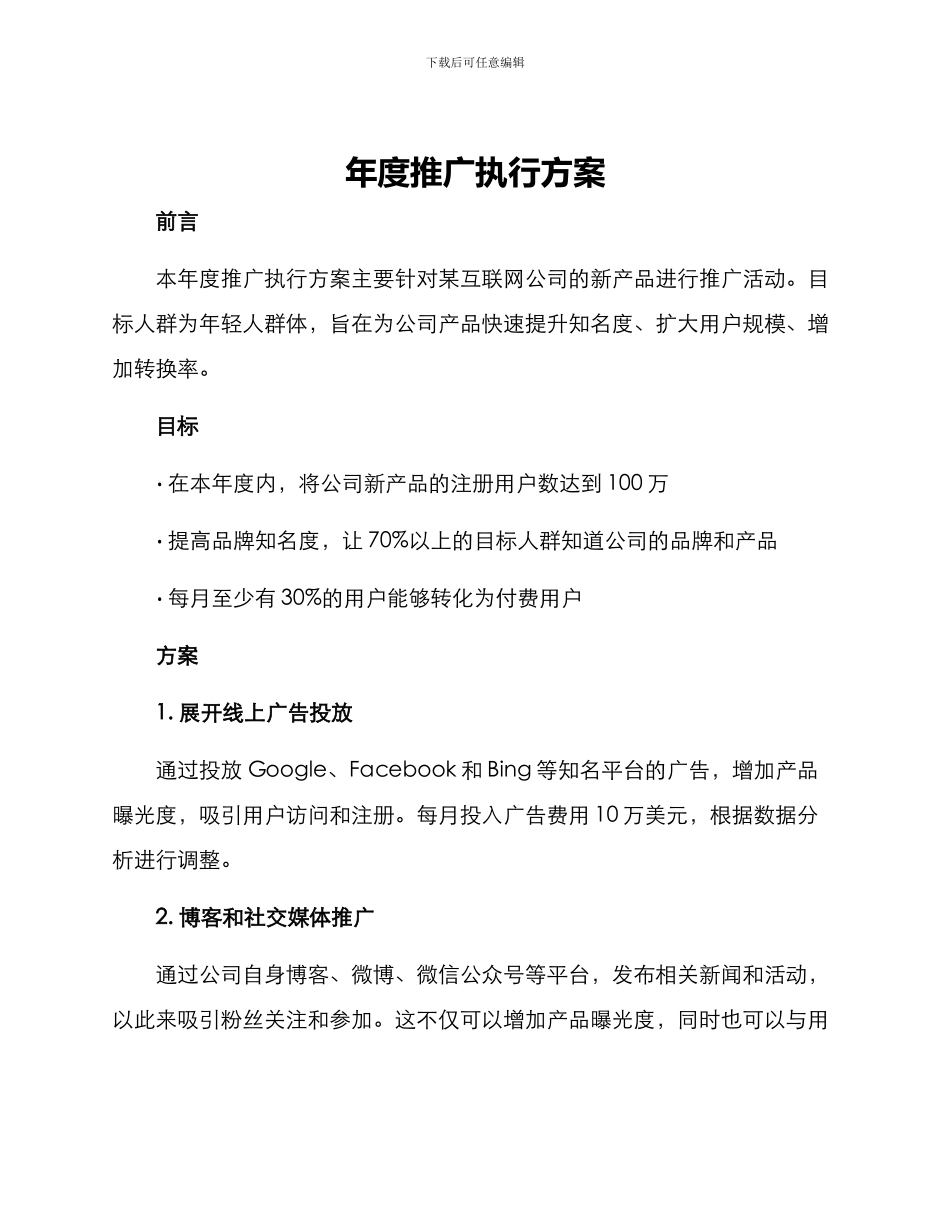 年度推广执行方案_第1页
