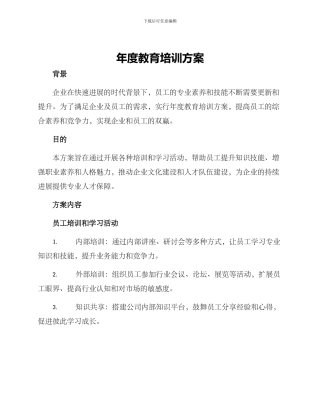 年度教育培训方案