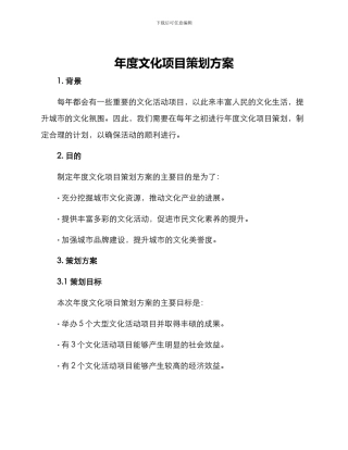 年度文化项目策划方案