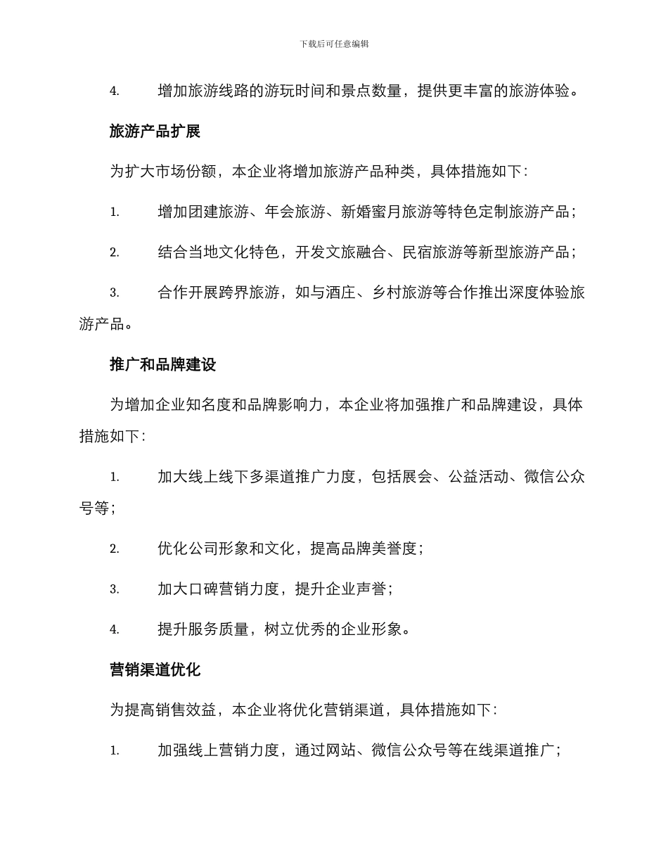年度旅游企业规划方案_第2页