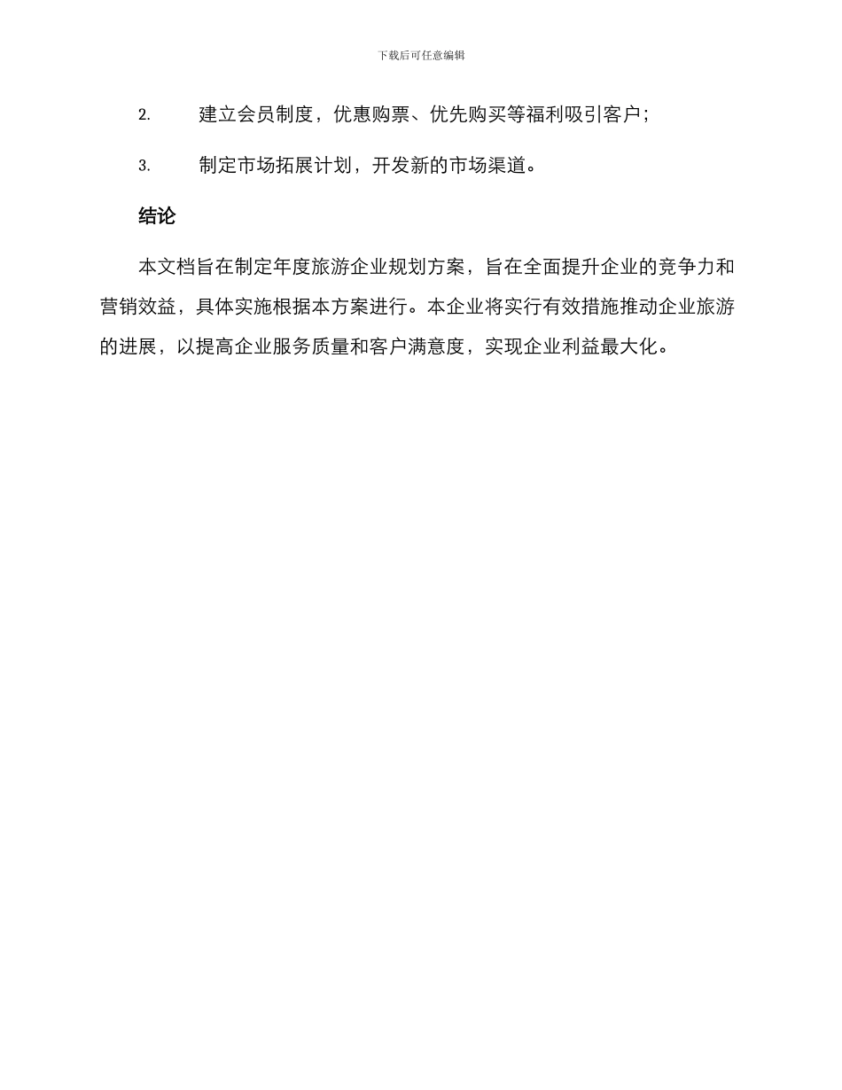 年度旅游企业规划方案_第3页