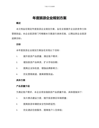 年度旅游企业规划方案