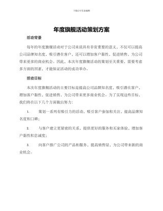 年度旗舰活动策划方案
