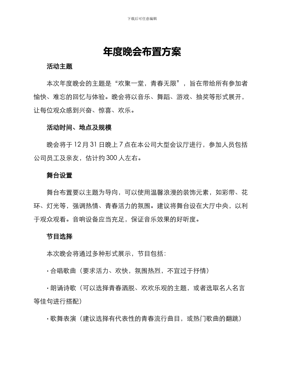 年度晚会布置方案_第1页