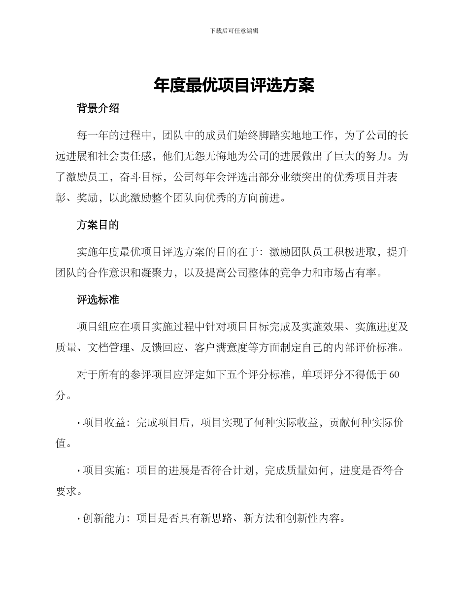 年度最优项目评选方案_第1页