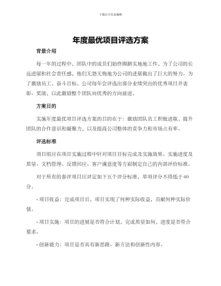 年度最优项目评选方案