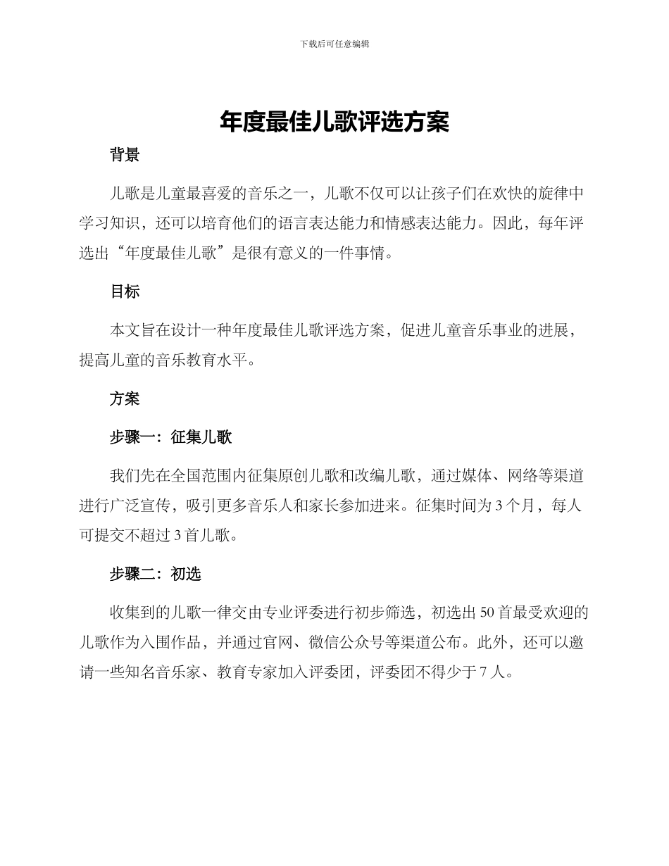 年度最佳儿歌评选方案_第1页