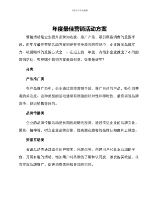 年度最佳营销活动方案