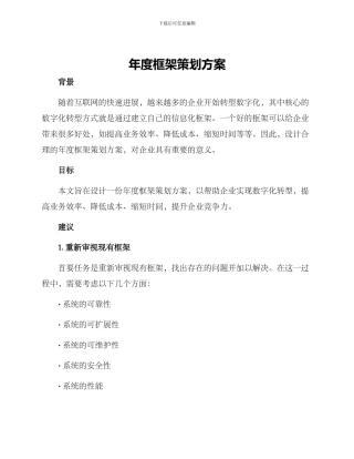 年度框架策划方案