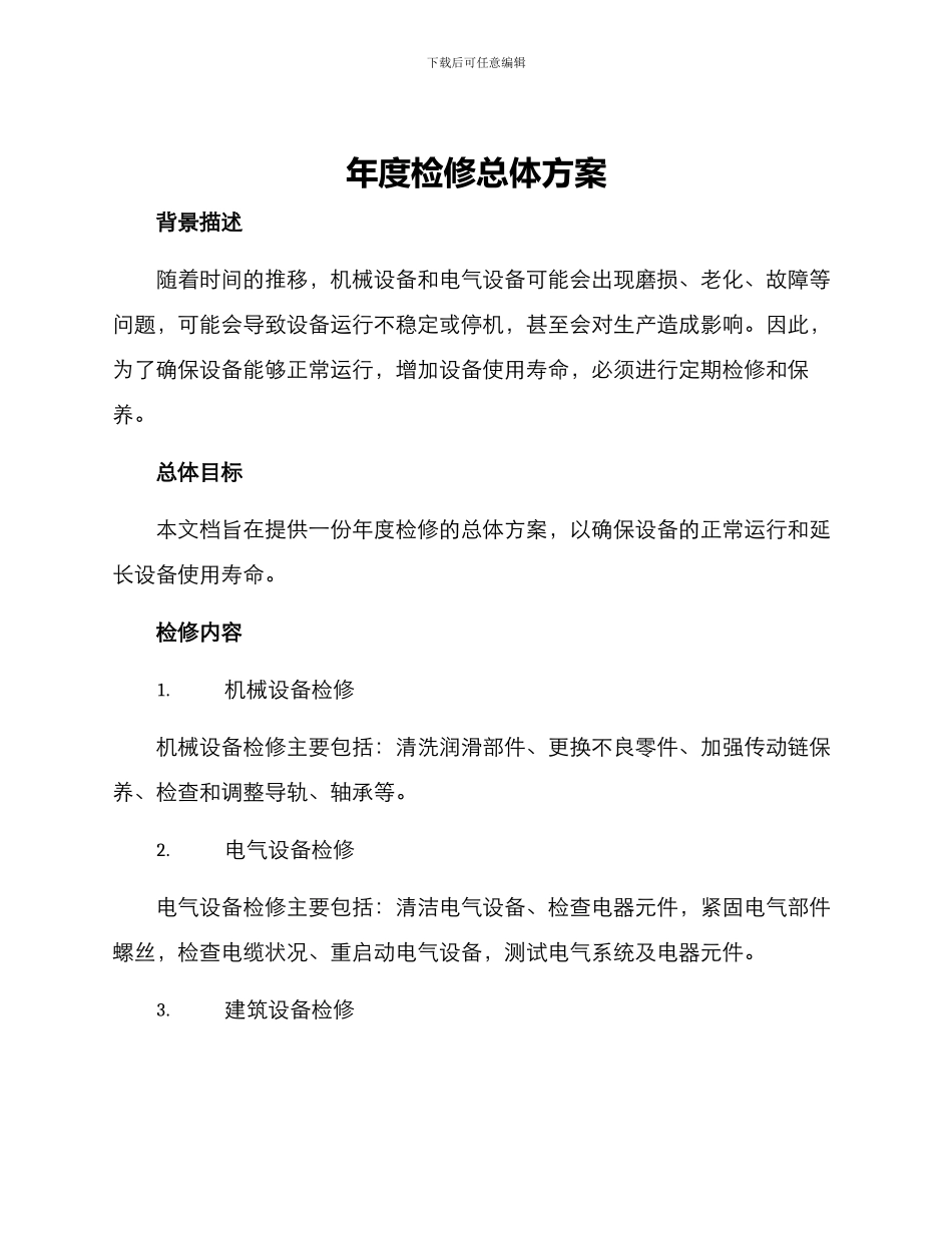年度检修总体方案_第1页