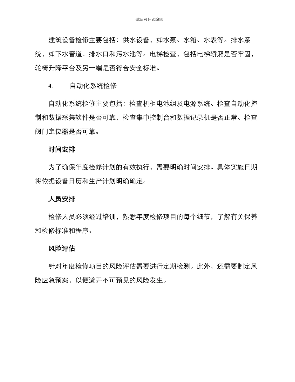 年度检修总体方案_第2页