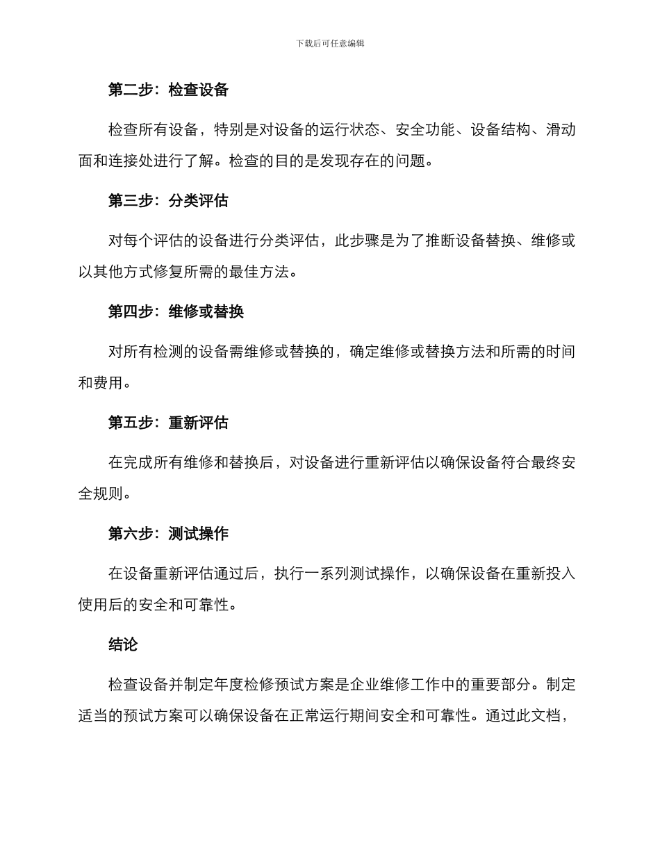 年度检修预试方案_第2页