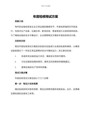 年度检修预试方案