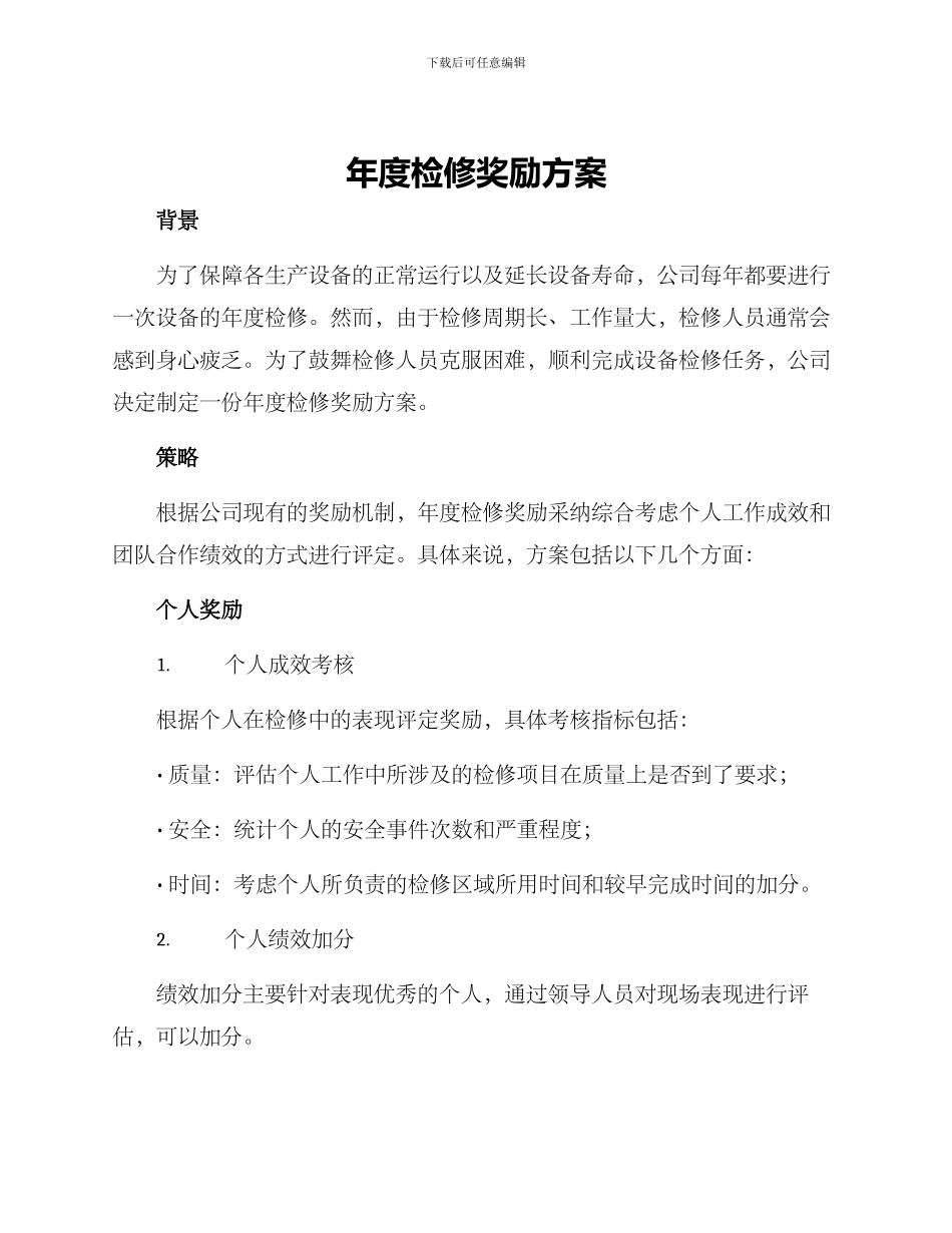 年度检修奖励方案_第1页