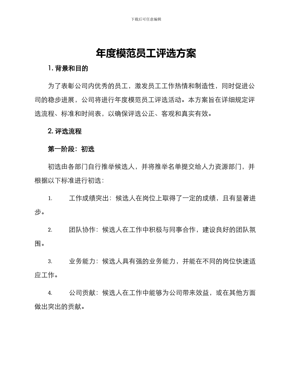 年度模范员工评选方案_第1页