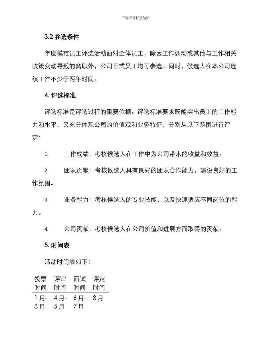 年度模范员工评选方案_第3页