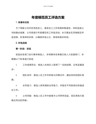 年度模范员工评选方案
