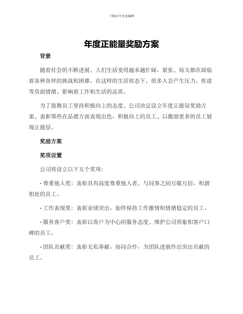 年度正能量奖励方案_第1页