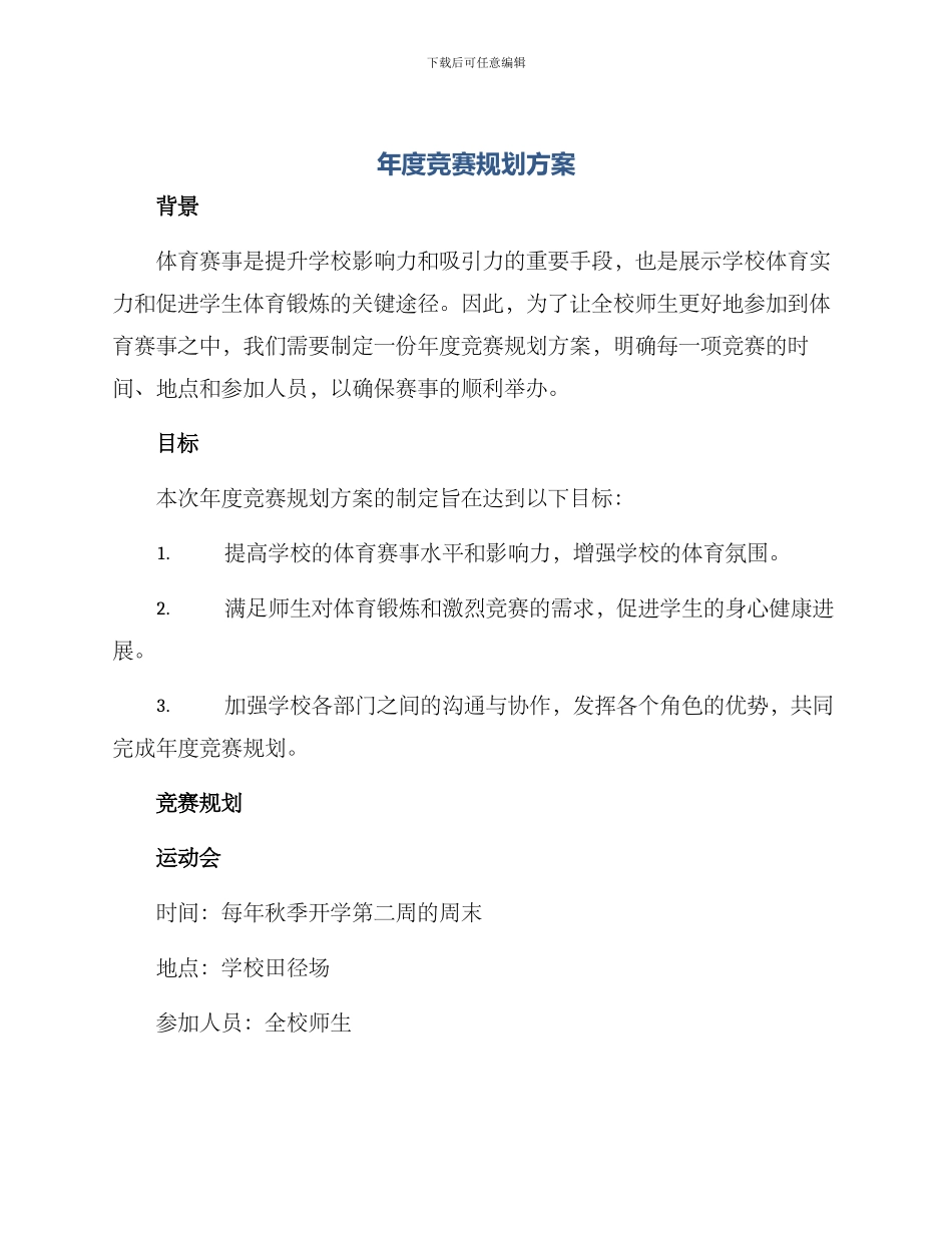 年度比赛规划方案_第1页