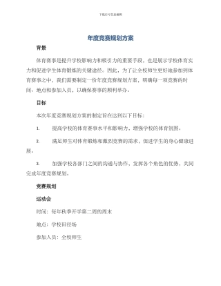年度比赛规划方案